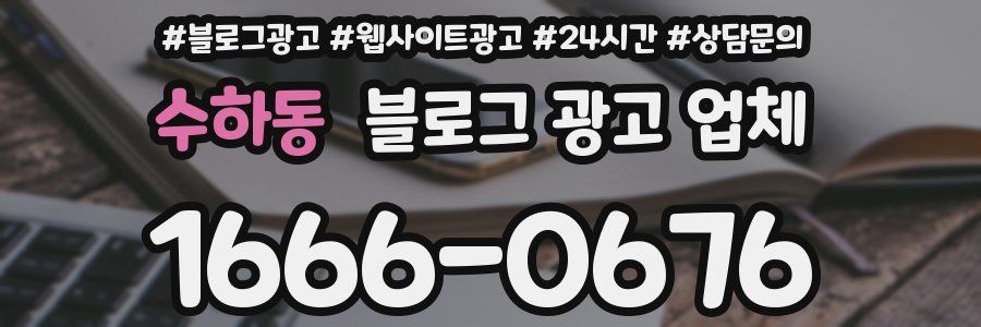 수하동 블로그 광고 업체