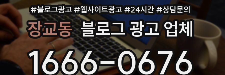 장교동 블로그 광고 업체