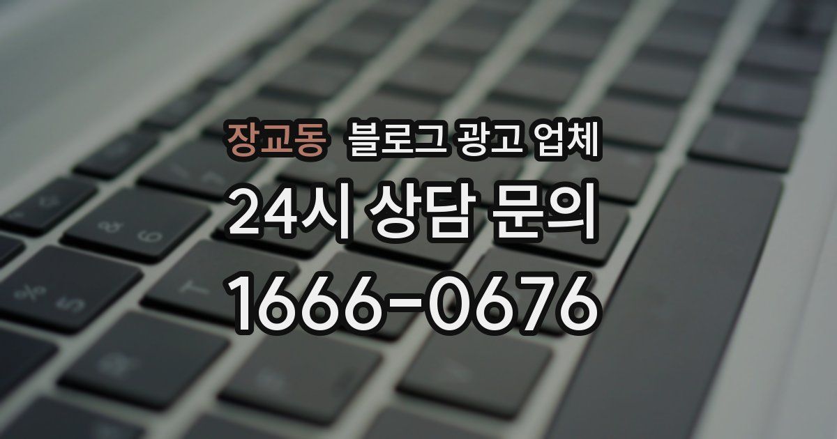 장교동 블로그 광고 업체