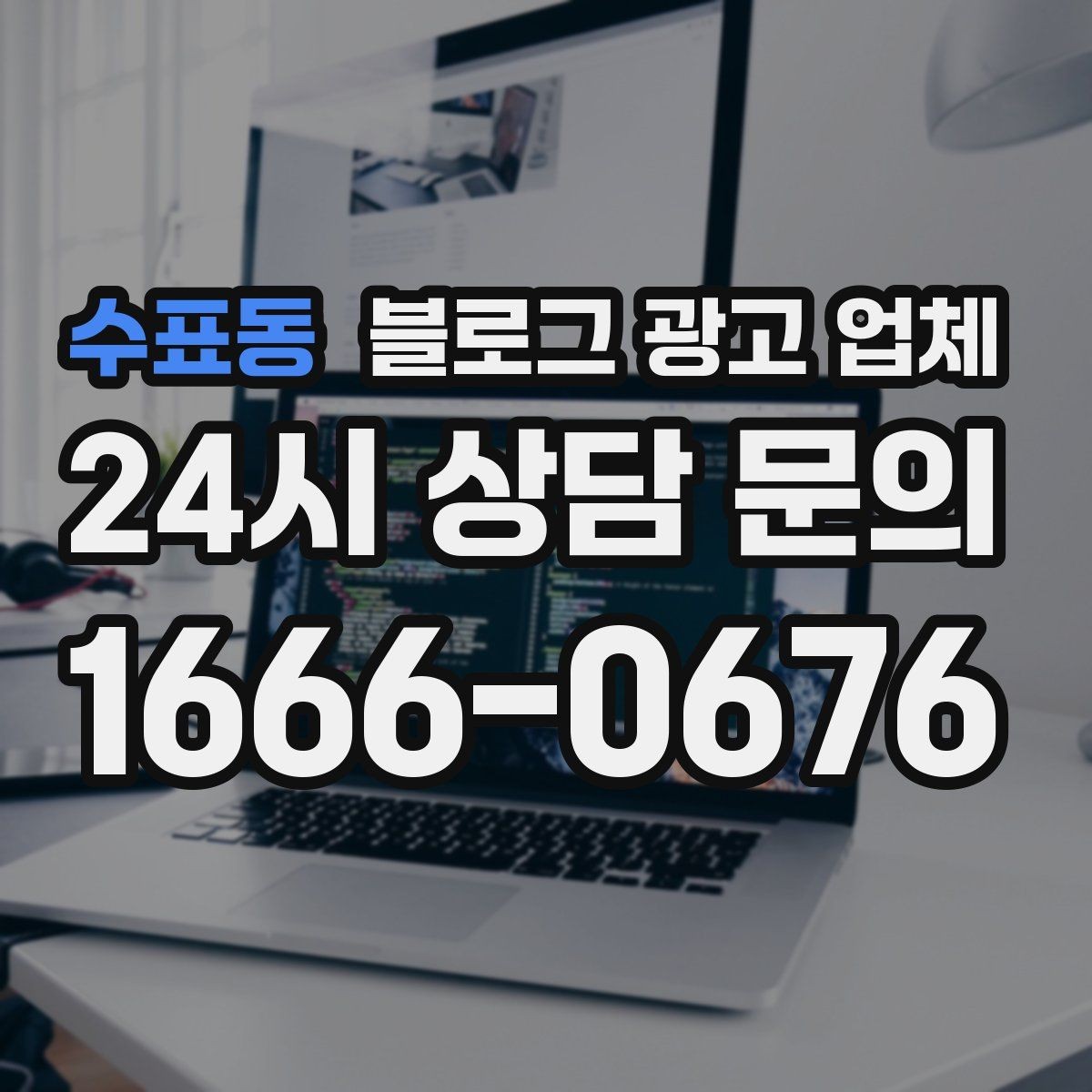 수표동 블로그 광고 업체 선정 전 반드시 비교해야 할 요소