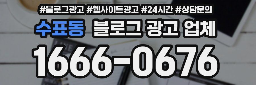 수표동 블로그 광고 업체