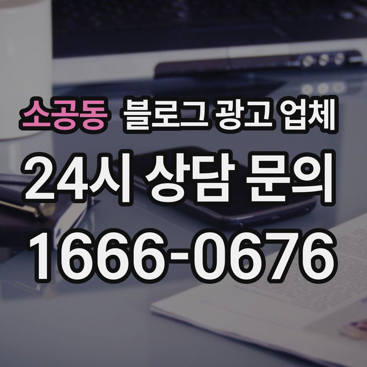 소공동 블로그 광고 업체 운영 방식이 중요한 이유