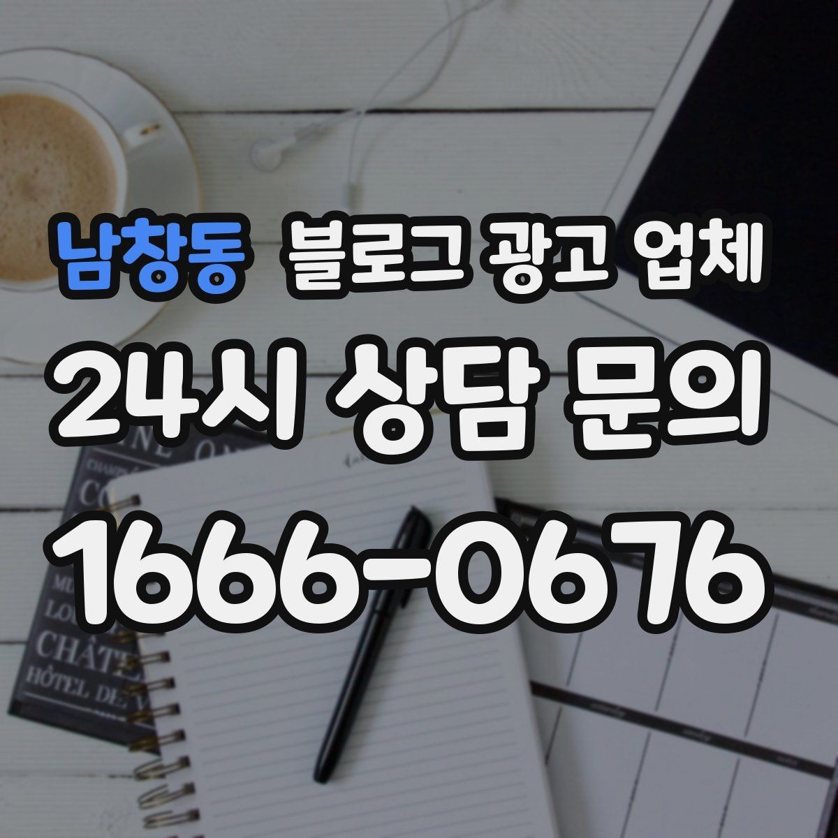 남창동 블로그 광고 업체 비교 시 서비스 외에 볼 부분