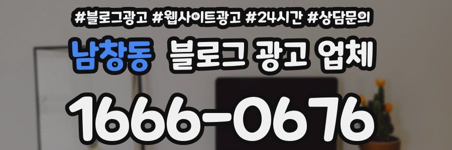 남창동 블로그 광고 업체