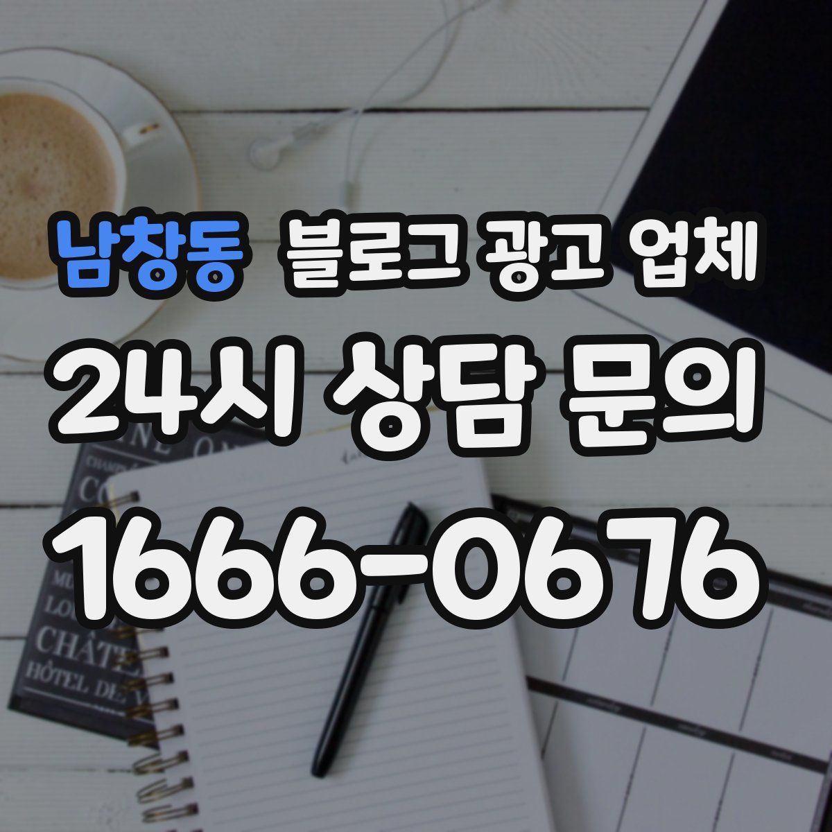 남창동 블로그 광고 업체