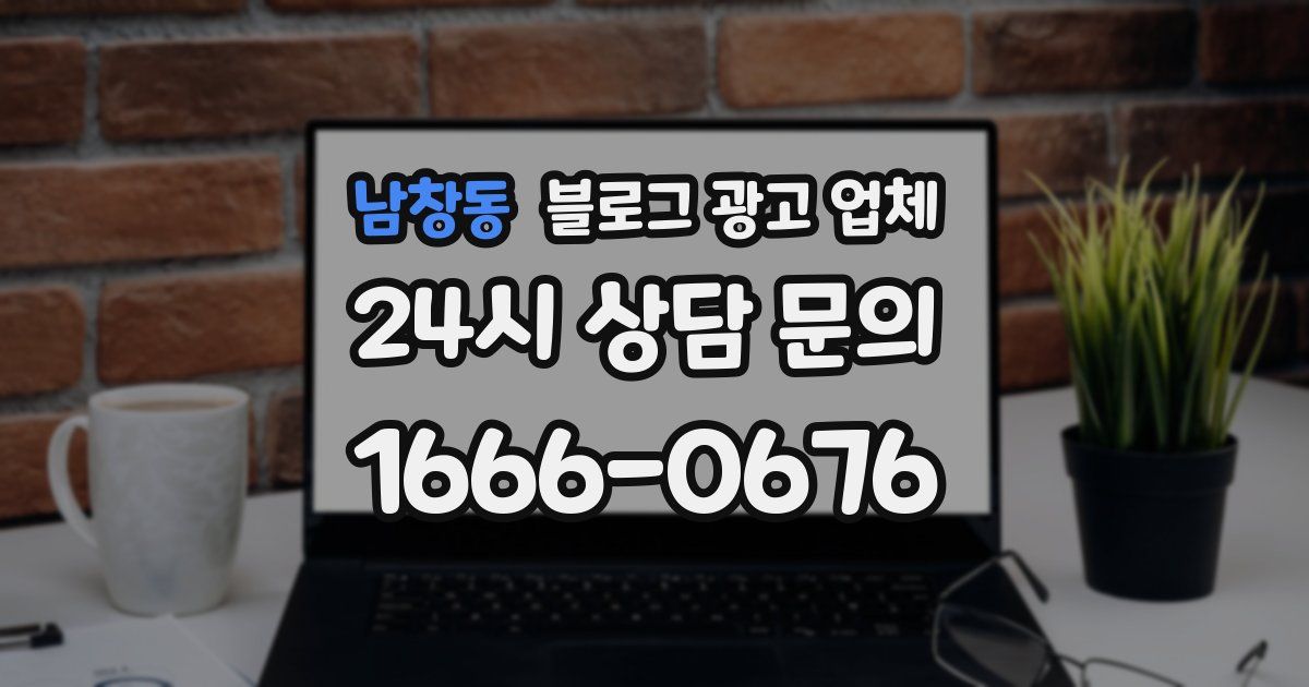 남창동 블로그 광고 업체