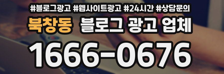 북창동 블로그 광고 업체