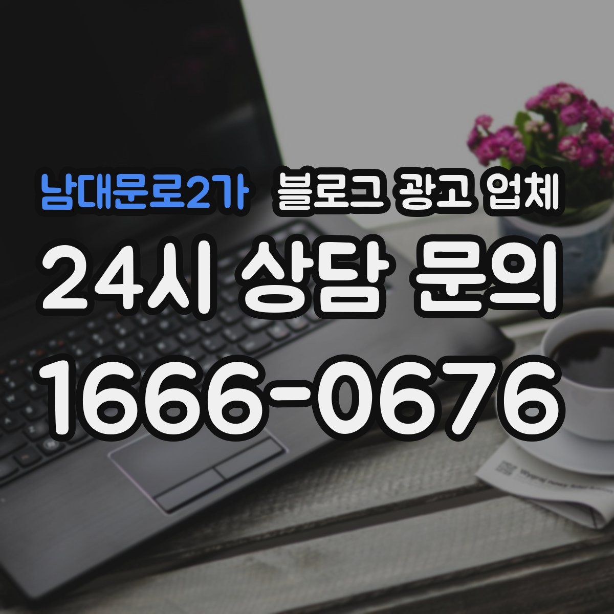 남대문로2가 블로그 광고 업체