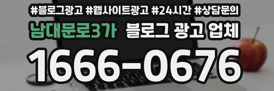 남대문로3가 블로그 광고 업체