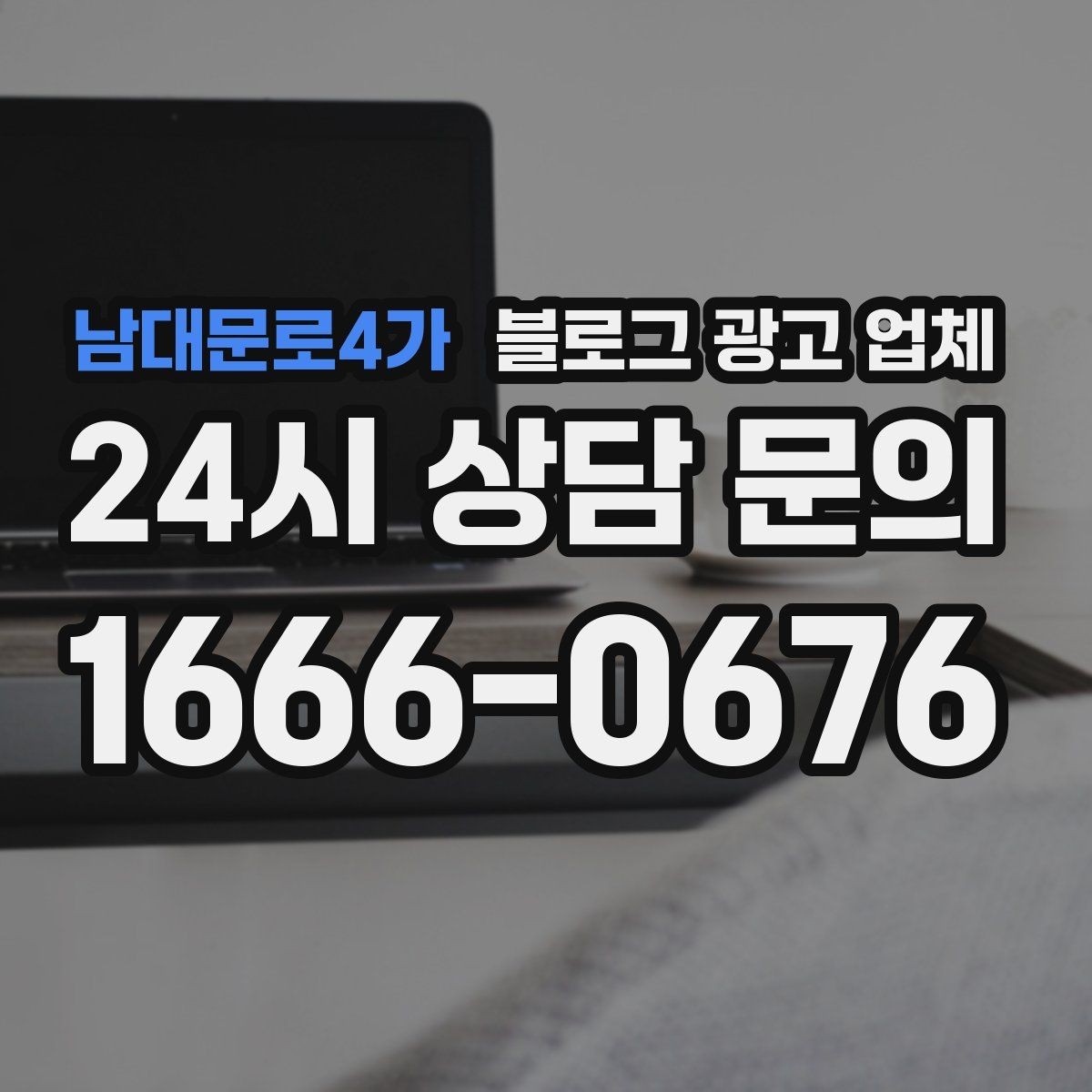 남대문로4가 블로그 광고 업체 이용 전 기대치 조율이 필요한 이유