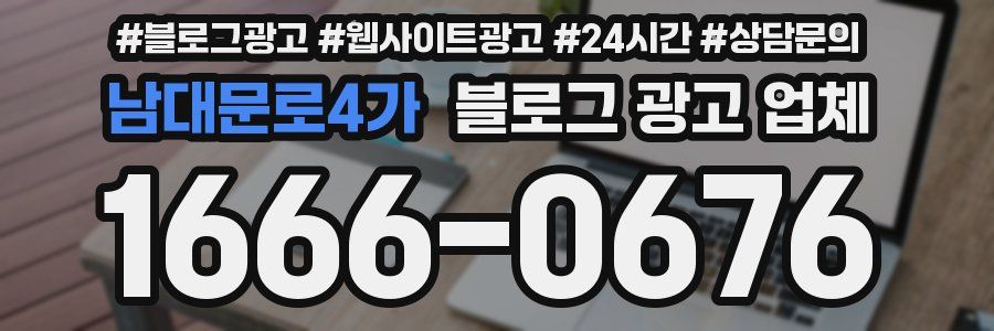 남대문로4가 블로그 광고 업체