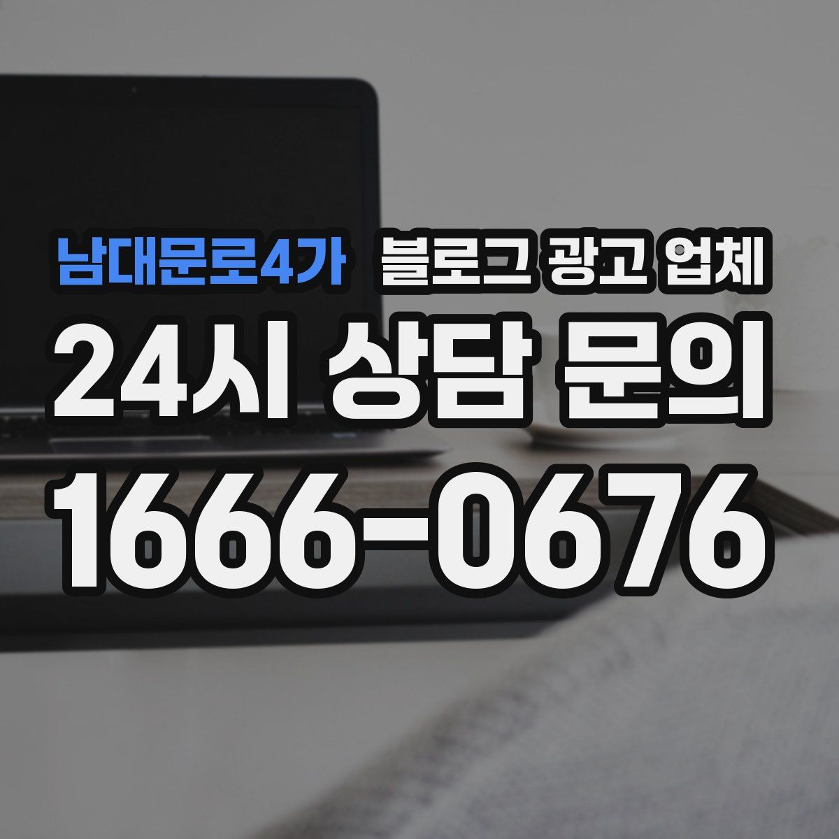 남대문로4가 블로그 광고 업체