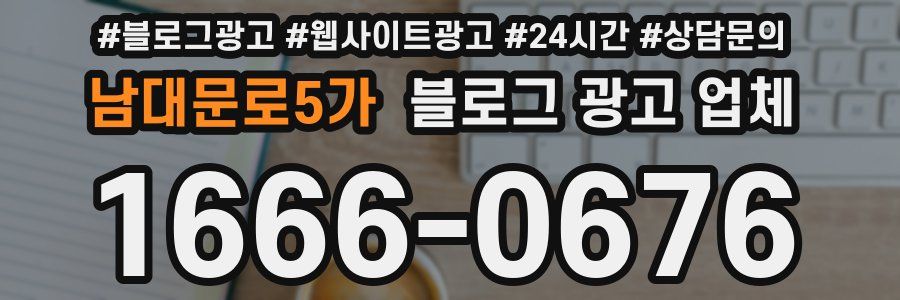 남대문로5가 블로그 광고 업체
