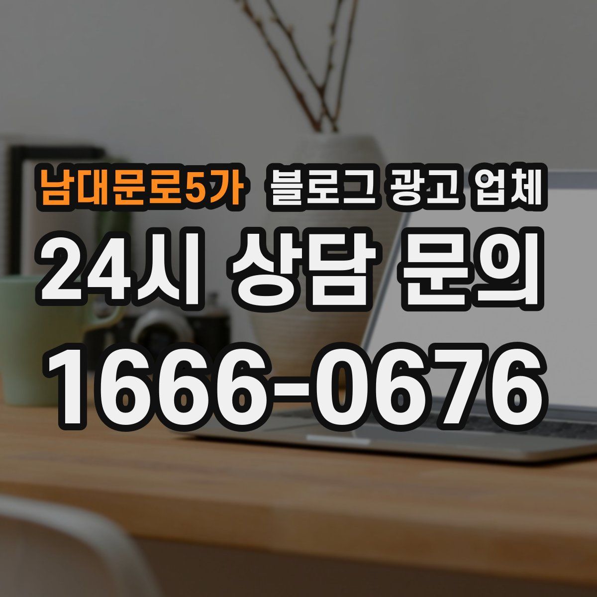 남대문로5가 블로그 광고 업체