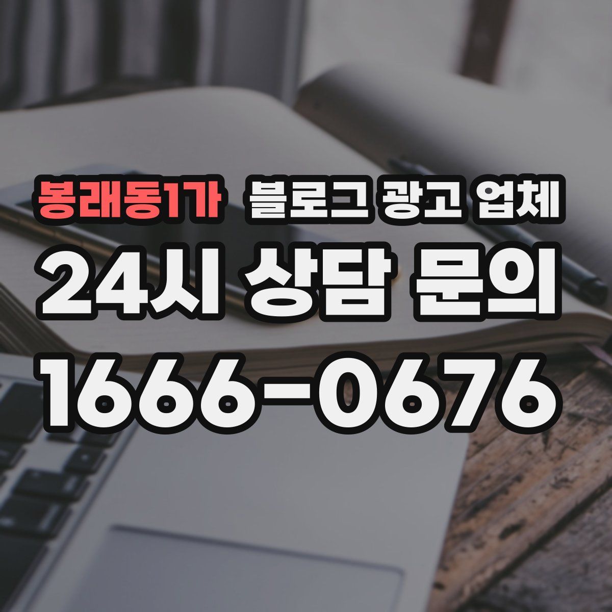 봉래동1가 블로그 광고 업체