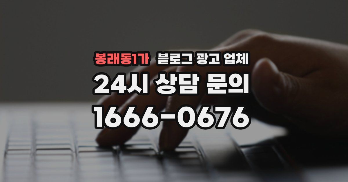 봉래동1가 블로그 광고 업체