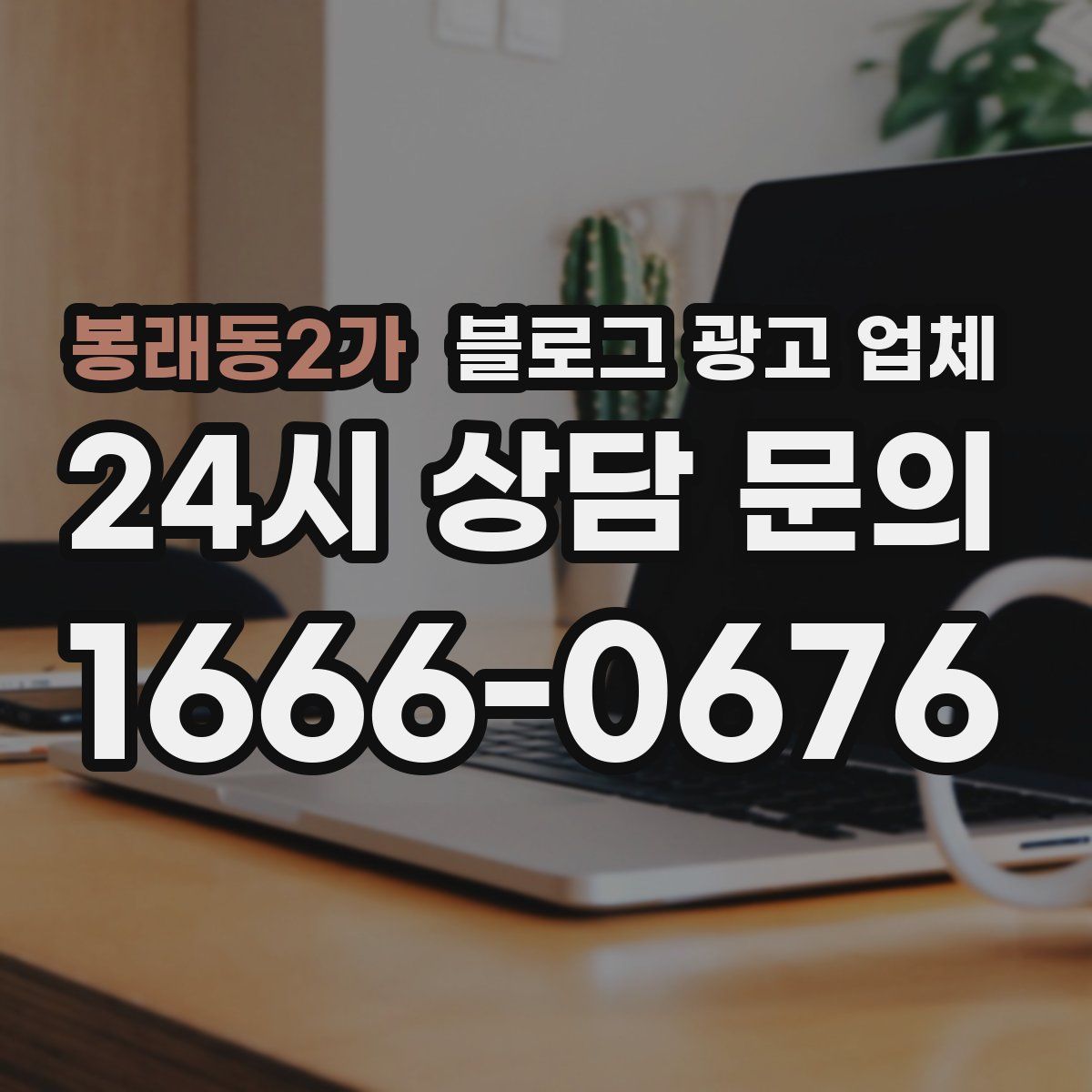 봉래동2가 블로그 광고 업체