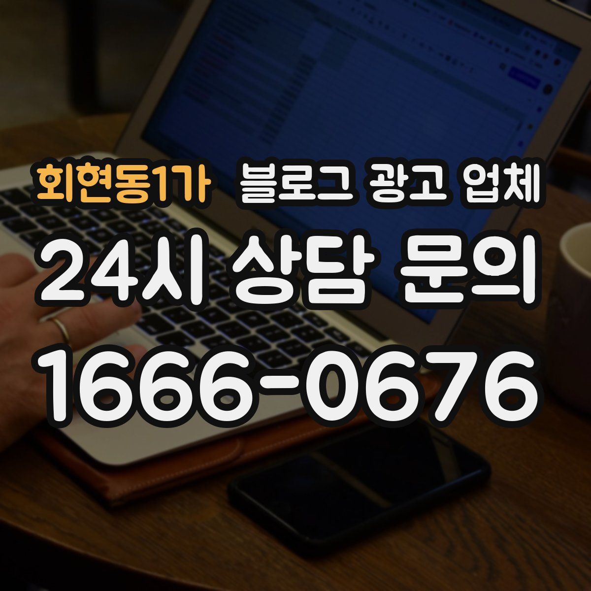 회현동1가 블로그 광고 업체