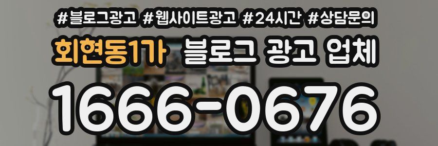 회현동1가 블로그 광고 업체