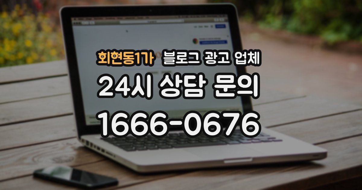 회현동1가 블로그 광고 업체