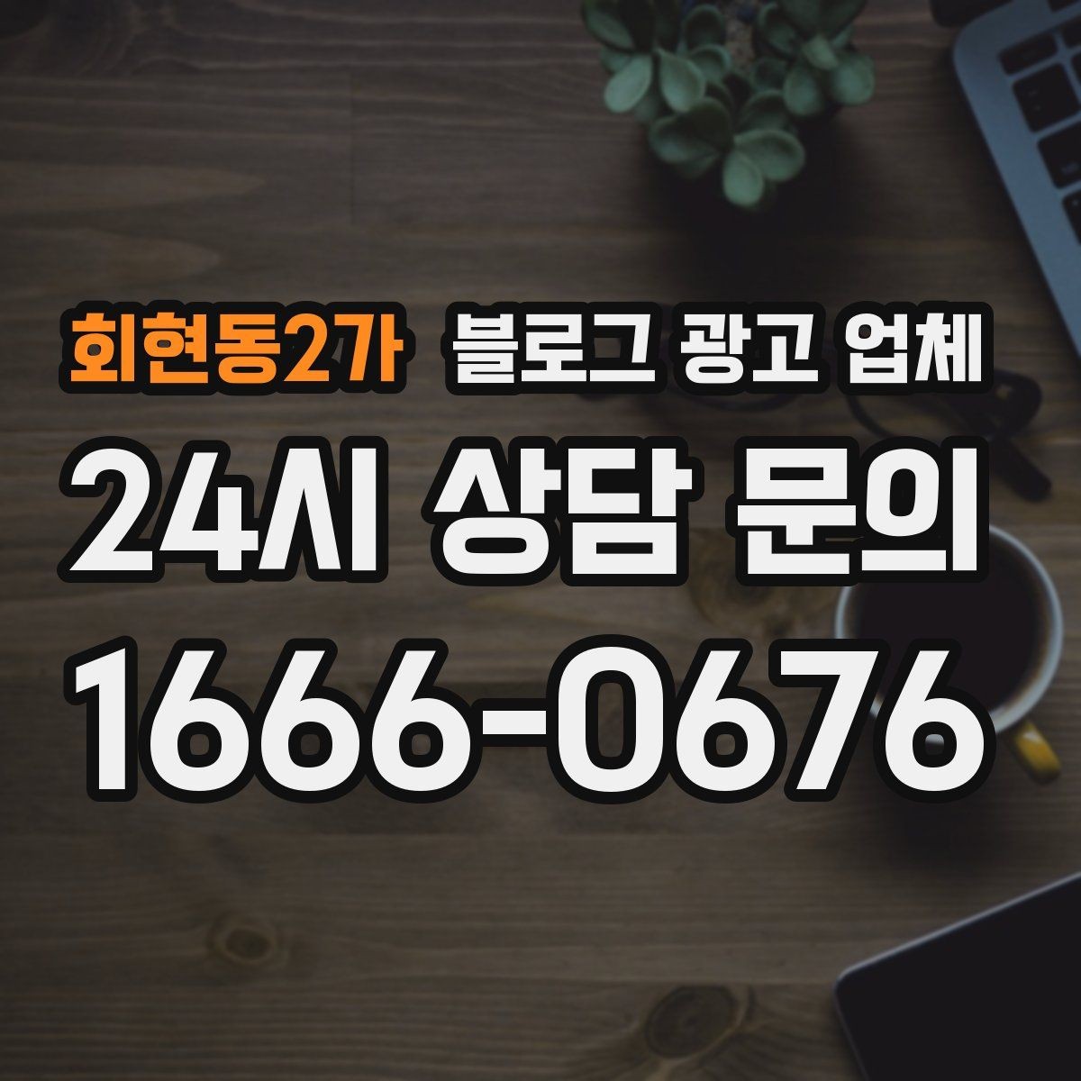 회현동2가 블로그 광고 업체 제안서를 읽는 방법