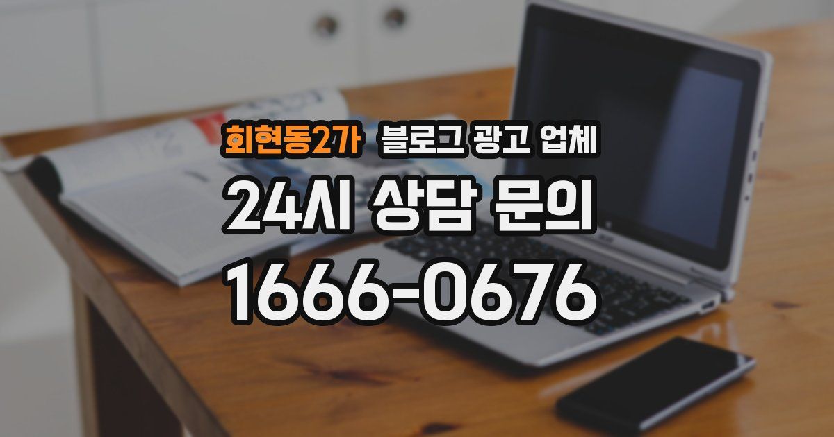 회현동2가 블로그 광고 업체