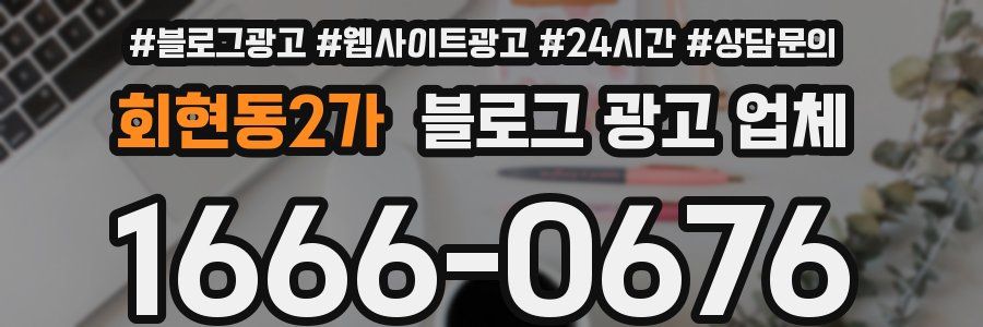 회현동2가 블로그 광고 업체