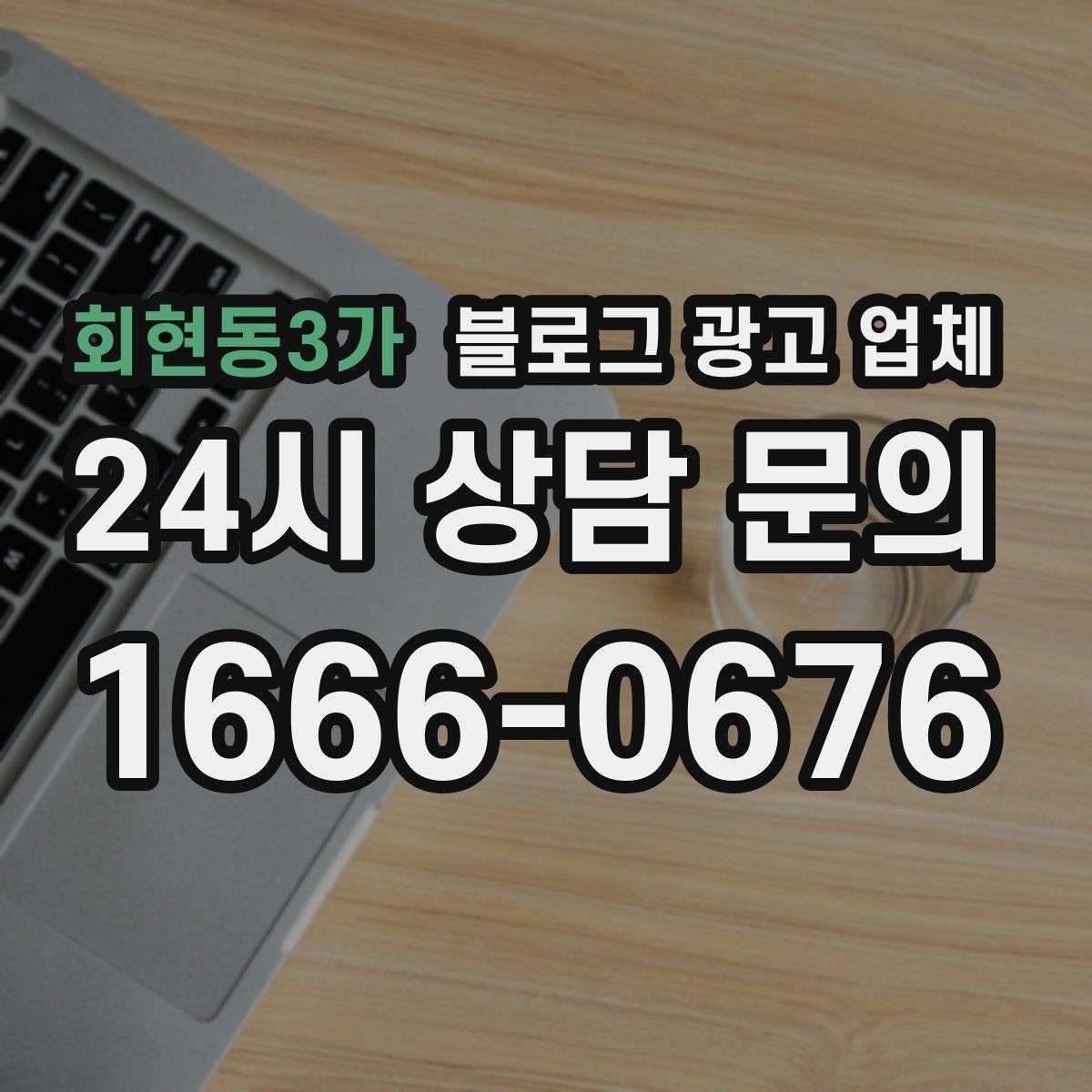 회현동3가 블로그 광고 업체 비교는 어떤 순서로 해야 할까