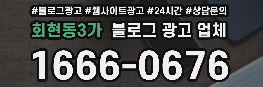 회현동3가 블로그 광고 업체