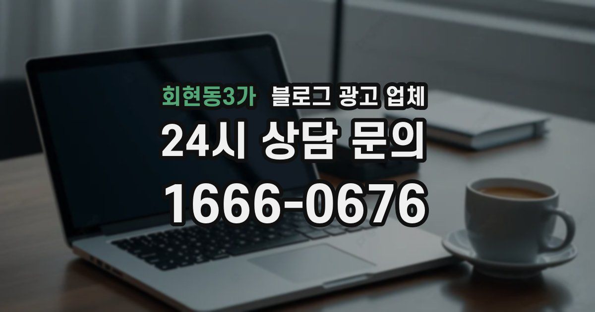 회현동3가 블로그 광고 업체