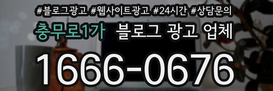 충무로1가 블로그 광고 업체
