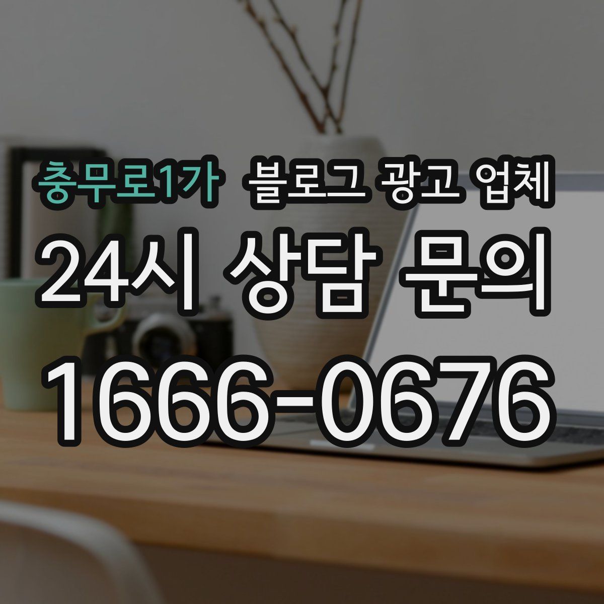 충무로1가 블로그 광고 업체