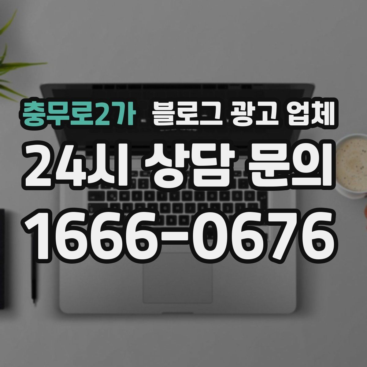 충무로2가 블로그 광고 업체 비교 시 응대 속도도 살펴야 한다