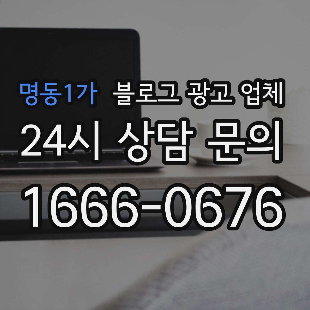 명동1가 블로그 광고 업체 운영 사례로 보는 선택 포인트