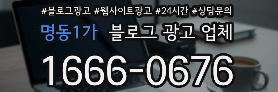 명동1가 블로그 광고 업체