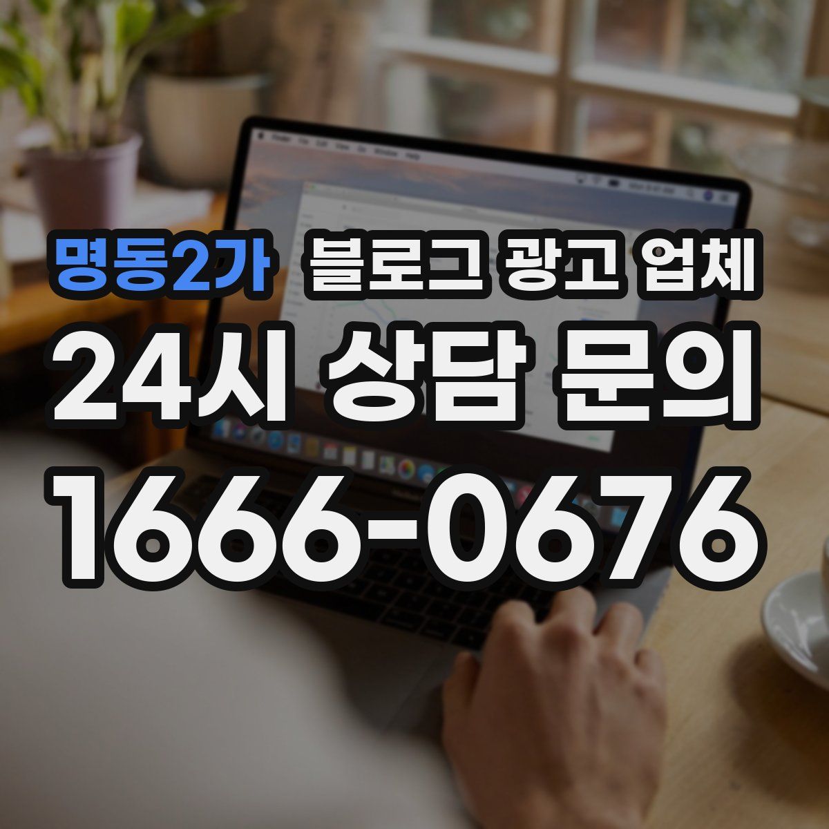 명동2가 블로그 광고 업체