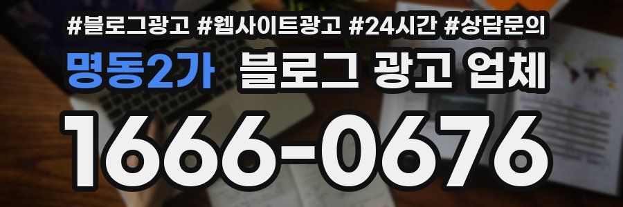 명동2가 블로그 광고 업체