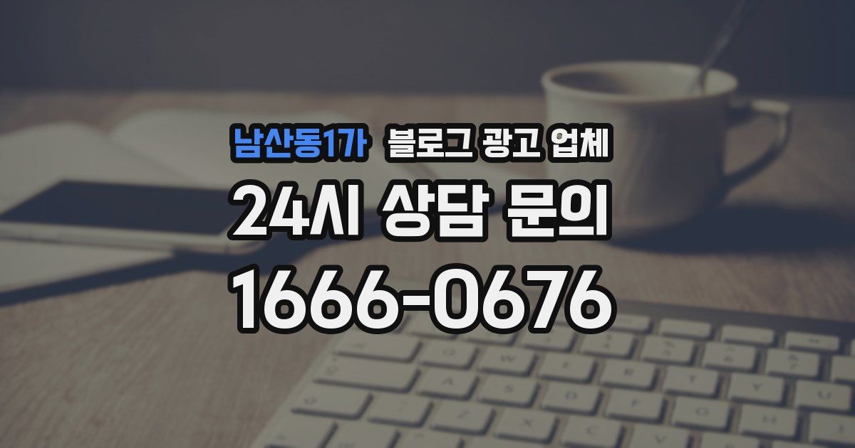 남산동1가 블로그 광고 업체