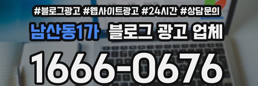 남산동1가 블로그 광고 업체