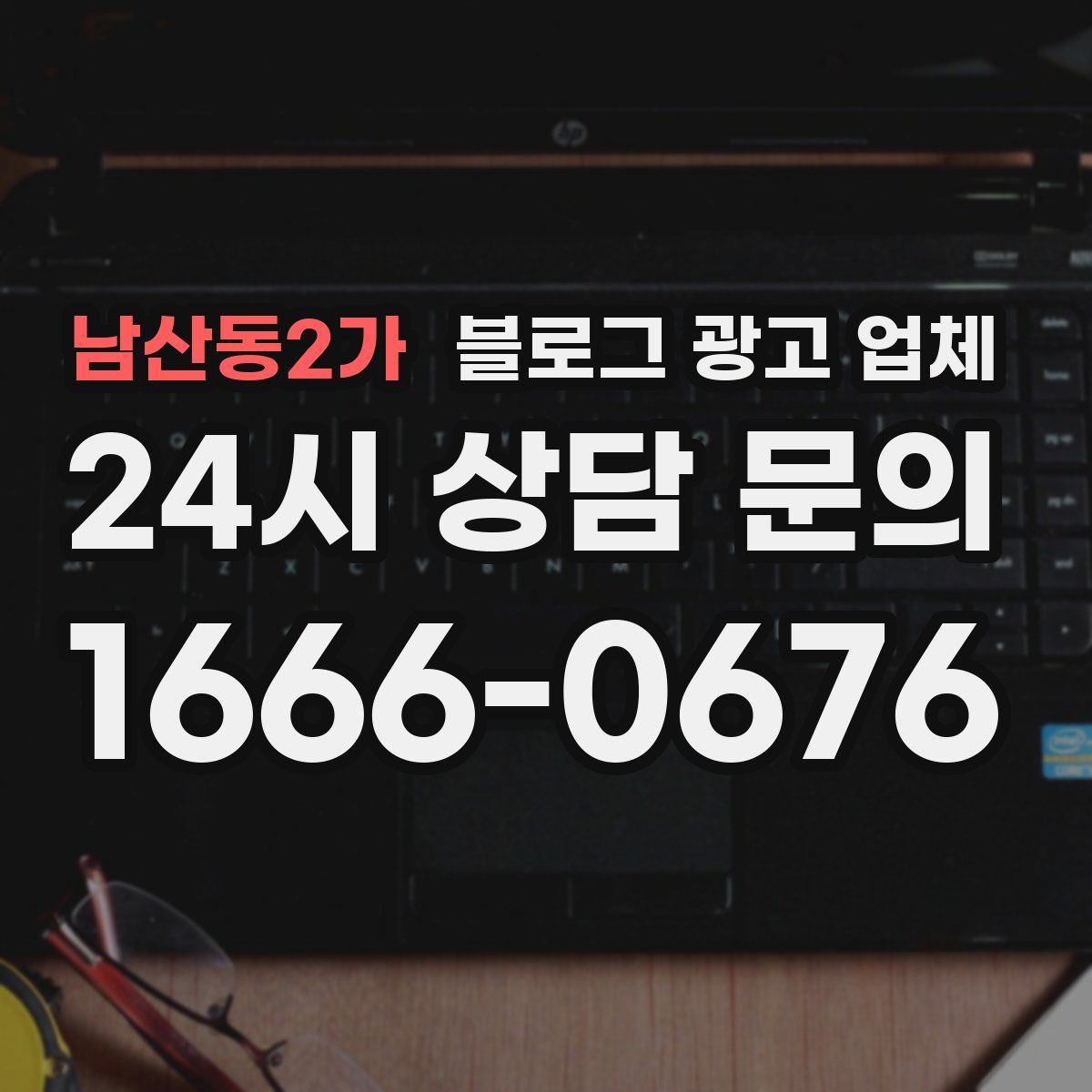 남산동2가 블로그 광고 업체