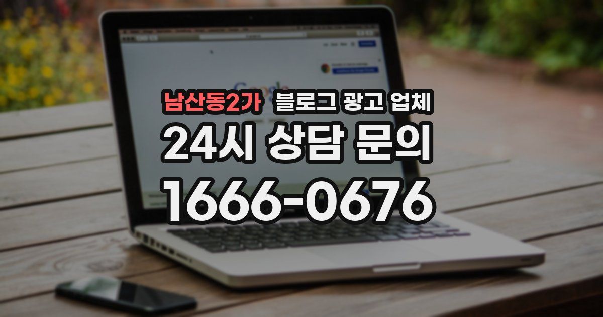 남산동2가 블로그 광고 업체