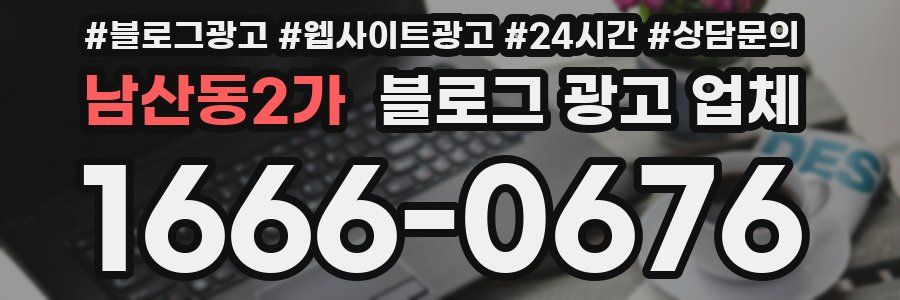 남산동2가 블로그 광고 업체