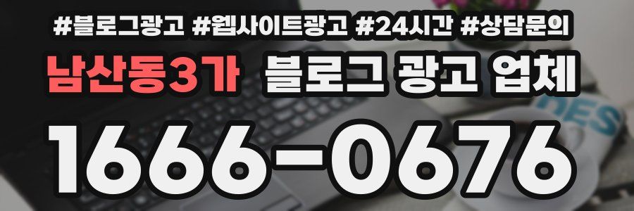 남산동3가 블로그 광고 업체