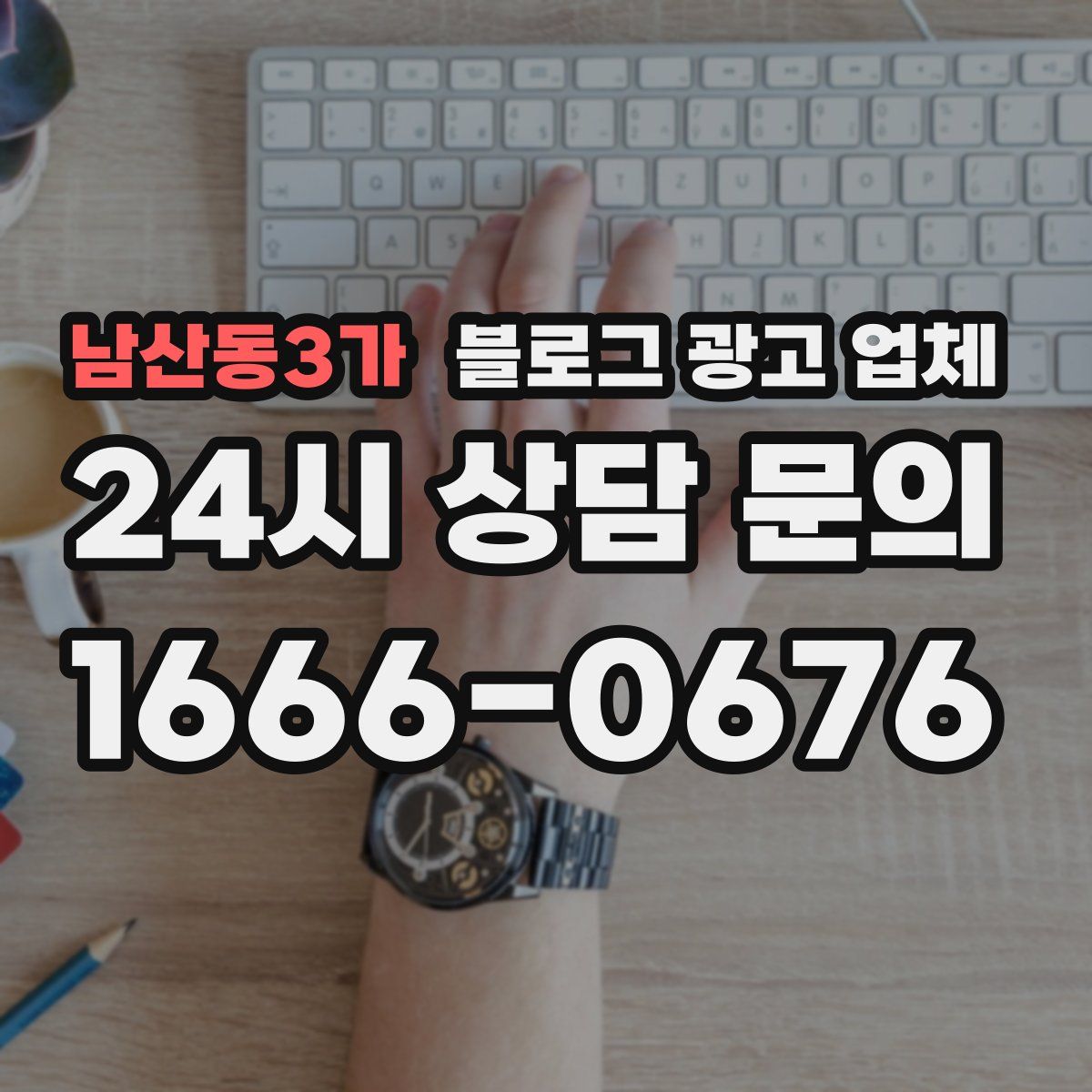 남산동3가 블로그 광고 업체