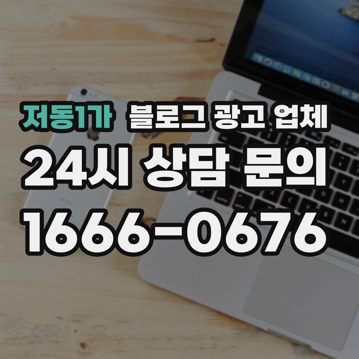 저동1가 블로그 광고 업체