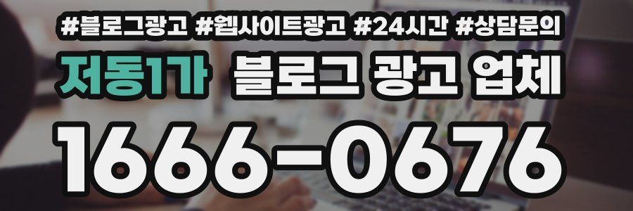 저동1가 블로그 광고 업체