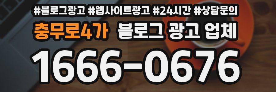 충무로4가 블로그 광고 업체