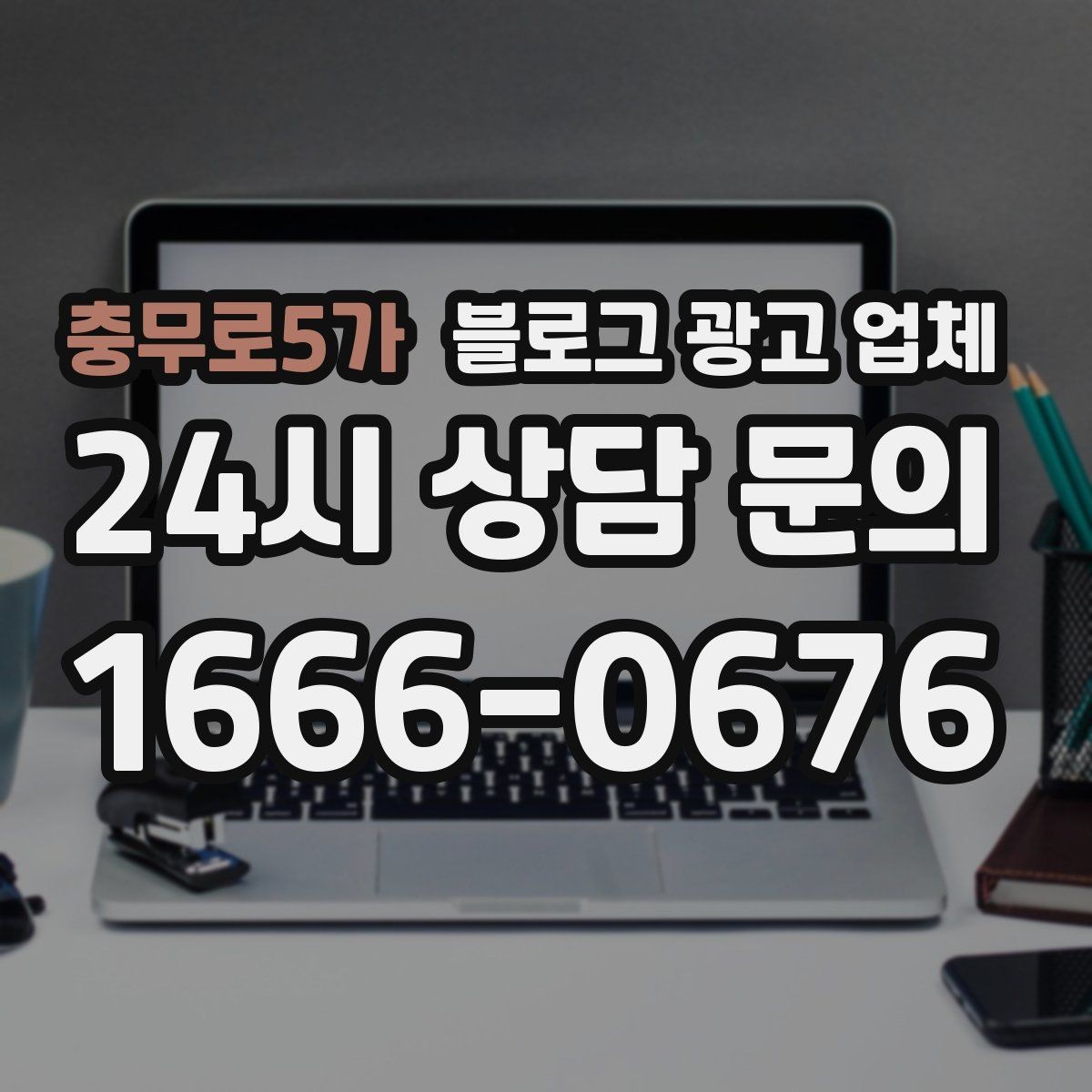 충무로5가 블로그 광고 업체 진행 절차를 쉽게 이해하기