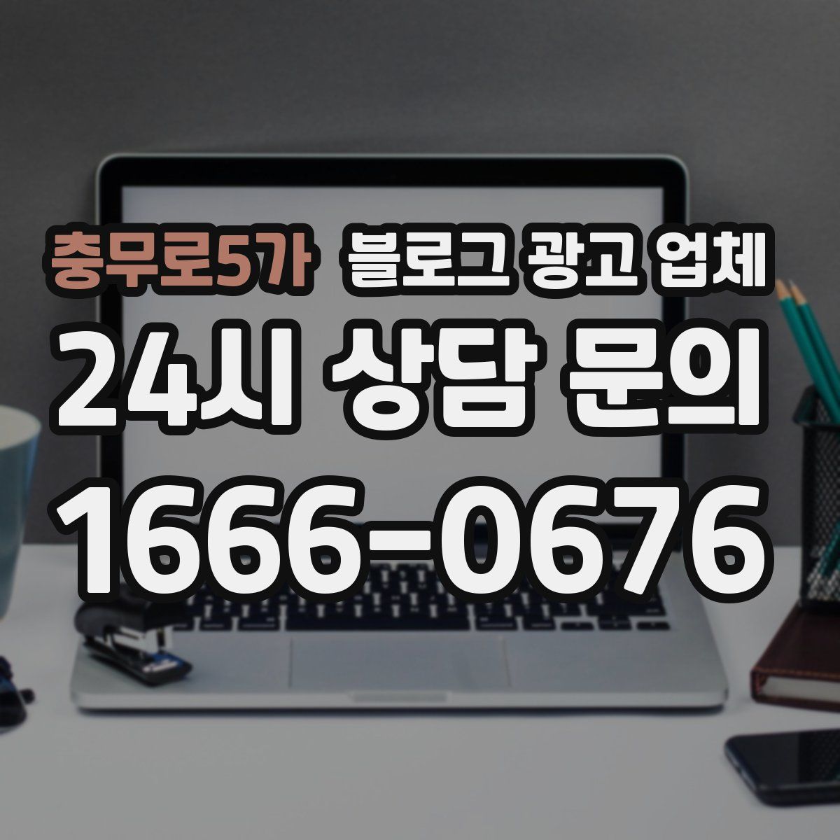 충무로5가 블로그 광고 업체