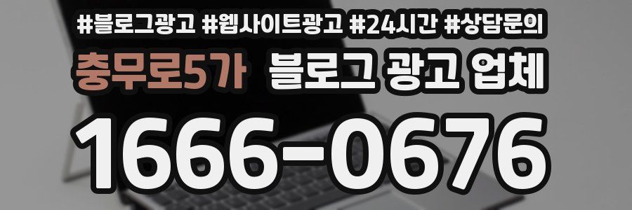 충무로5가 블로그 광고 업체